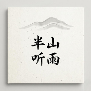 半山听雨 by Rarrrr