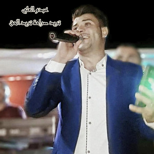 Abdo Alali - تريد صراحة تريد الحق
