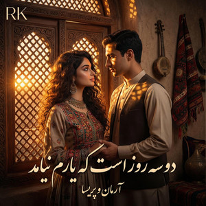 دو سه روز است که یارم نیامد by RK Production officials