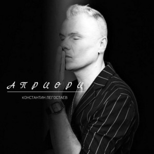 Априори by Константин Легостаев