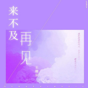 来不及再见 by 弋川, 王樾安