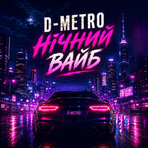 Нічний вайб by D-Metro
