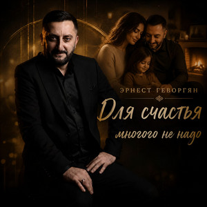 Для счастья многого не надо by Эрнест Геворгян