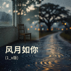 风月如你 (1_x版)｜温柔R&B｜心动沉溺版｜纯享版｜这版真的很有感觉_1 by 王承汐