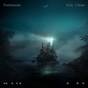 如果能幸福 - HBO Asia原創影集《戒指流浪記》片尾曲 by Eric Chou