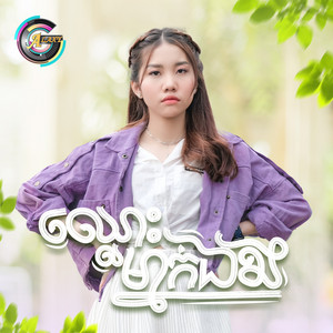 ឈ្លោះម្នាក់ឯង by អ៊ុក សុវណ្ណារី