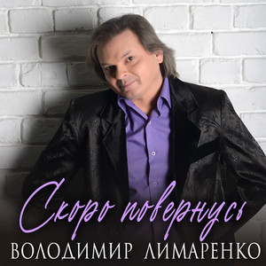 Володимир Лимаренко — Скоро повернусь