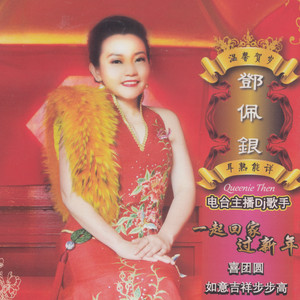鄧佩銀 - 發財發財