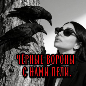 Чёрные вороны с нами пели - Armenian Mix by Rafs Perfume
