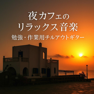 夜カフェのリラックス音楽　勉強・作業用チルアウトギター