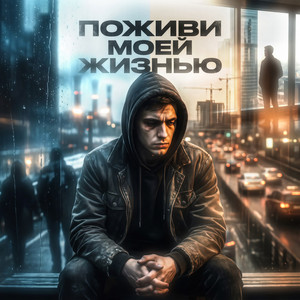 Поживи моей жизнью by Тень