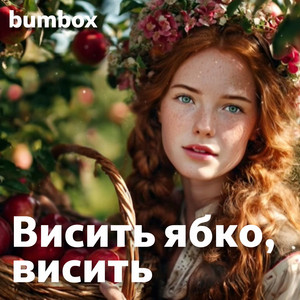 Висить ябко, висить by BumBox