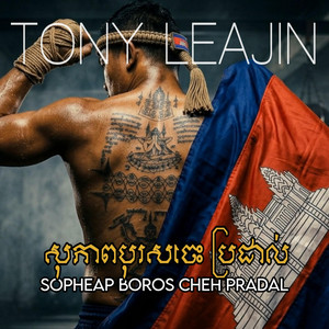 សុភាពបុរសចេះប្រដាល់ Sopheap Boros Cheh Pradal by Tony Leajin
