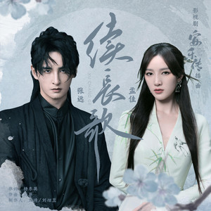 续长歌（《安乐传》影视剧插曲） by 张远, 孟佳