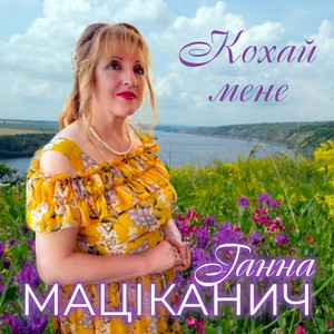 Кохай мене