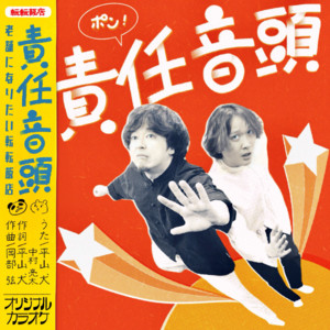 責任音頭 by 平山犬, 中村亮太