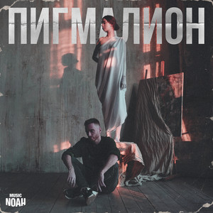 Пигмалион
