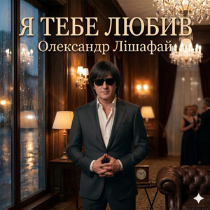 Олександр Лішафай — Я тебе любив