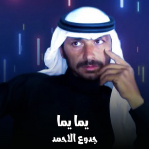 جدوع الاحمد - يما يما