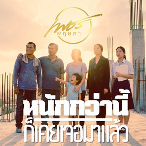 หนักกว่านี้ก็เคยเจอมาแล้ว by เพชร พฤษภา