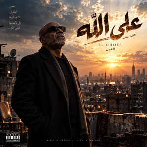 علي الله | 3la Alaah by شلش مصر
