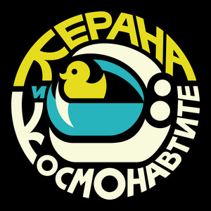 Твойта кожа by Керана и космонавтите
