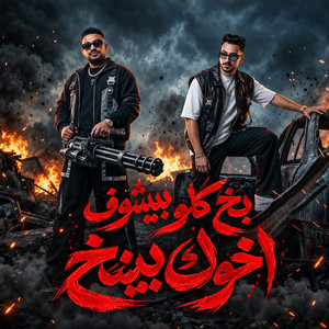 بخ كلو بيشوف اخوك بينخ by مصطفي الجن و هادي الصغير - تيم الابداع