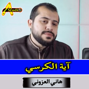 آية الكرسي by هاني العزوني