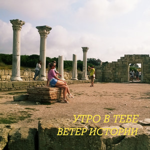 Ветер истории