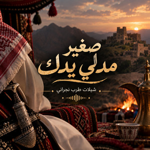 صغير مدلي يدك by طرب نجراني