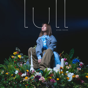 lull by 青山吉能