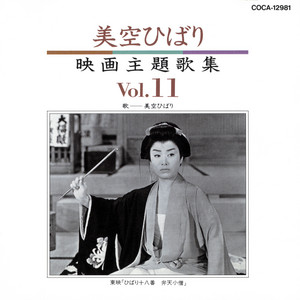 美空ひばり映画主題歌集 11 - Album by Hibari Misora | Spotify