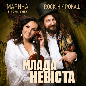 Марина і Компанія — Млада невіста