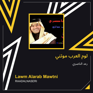 Raad Al Naseri - لوم العرب موتني