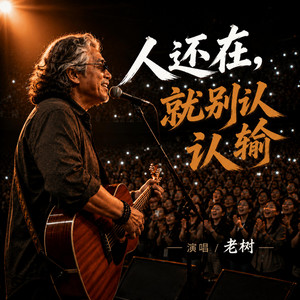 人还在，就别认输 by Cavarii Canvas