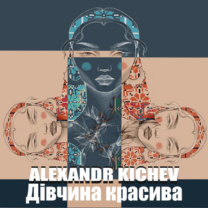 Alexandr Kichev — Дівчина красива