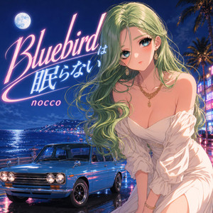 Bluebirdは眠らない by nocco
