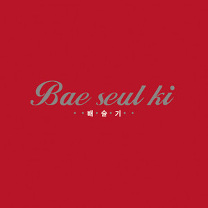 Bae Seul-ki - When the Petals Are Out