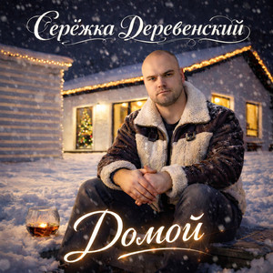 Серёжка Деревенский - А в деревне хорошо