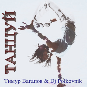 Танцуй! by Тимур Вагапов, DJ Polkovnik