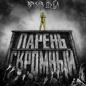 Врізав Дуба — Парень скромный