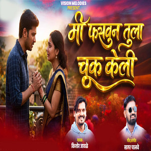 Mi Fasvun Tula Chuk Keli by Kishor Jawale