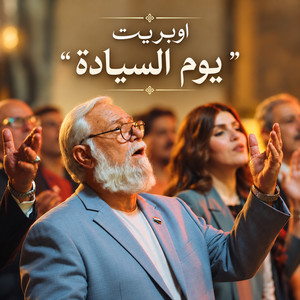 اوبريت يوم السيادة by Nasrat Al Badr