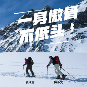 一身傲骨不低头 - 合唱版 by 侯泽润, 韩小欠