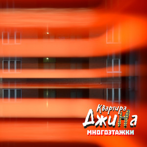 Многоэтажки