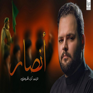 كرار الكربلائي - أنصار