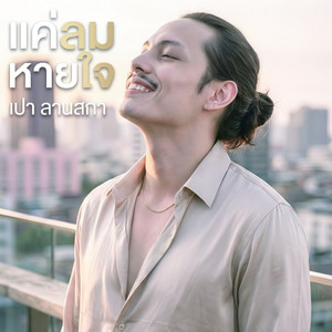 แค่ลมหายใจ by เปา ลานสกา