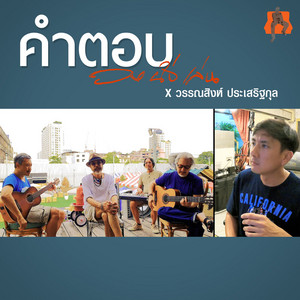 คำตอบ by วงนั่งเล่น, วรรณสิงห์ ประเสริฐกุล