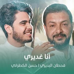 أنا غديري by حسن الكطراني, قحطان البديري
