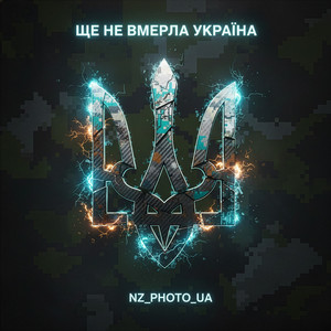 Ще не вмерла україна